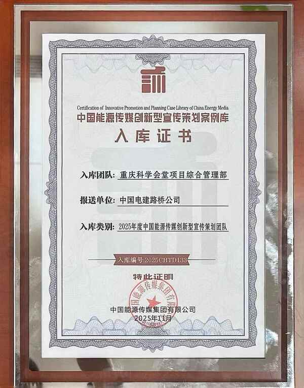 配图:2025年度中国能源传媒创新型宣传策划团队入库证书.jpg