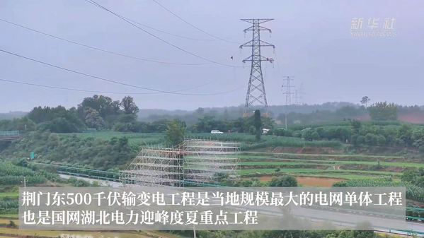 媒体聚焦:新华社报道荆门东500千伏输变电工程及5条220千伏配套线路全部投运.png